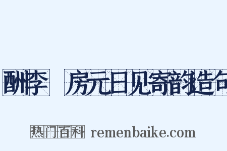 酬李筼房元日见寄韵造句是什么意思的图片